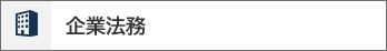 企業法務