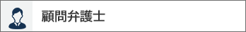 顧問弁護士