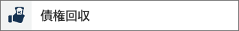 債権回収