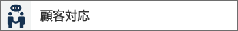 顧客対応