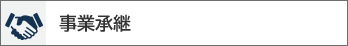 事業承継