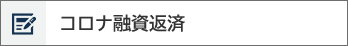 コロナ融資返済