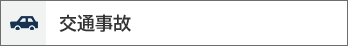 交通事故