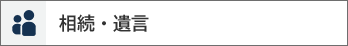 相続・遺言