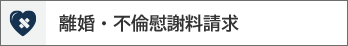 離婚・不倫慰謝料請求