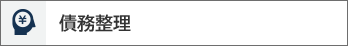 債務整理