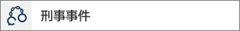 刑事事件
