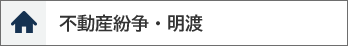 不動産紛争・明渡