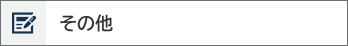 その他