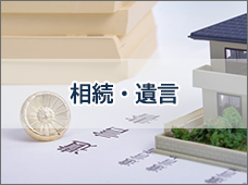 相続・遺言