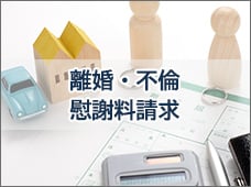 離婚・不倫慰謝料請求