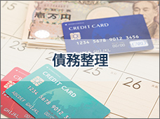 債務整理