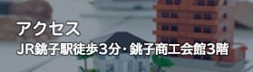 アクセス(銚子駅徒歩3分・銚子商工会館3階)