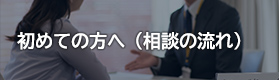 初めての方へ(相談の流れ)