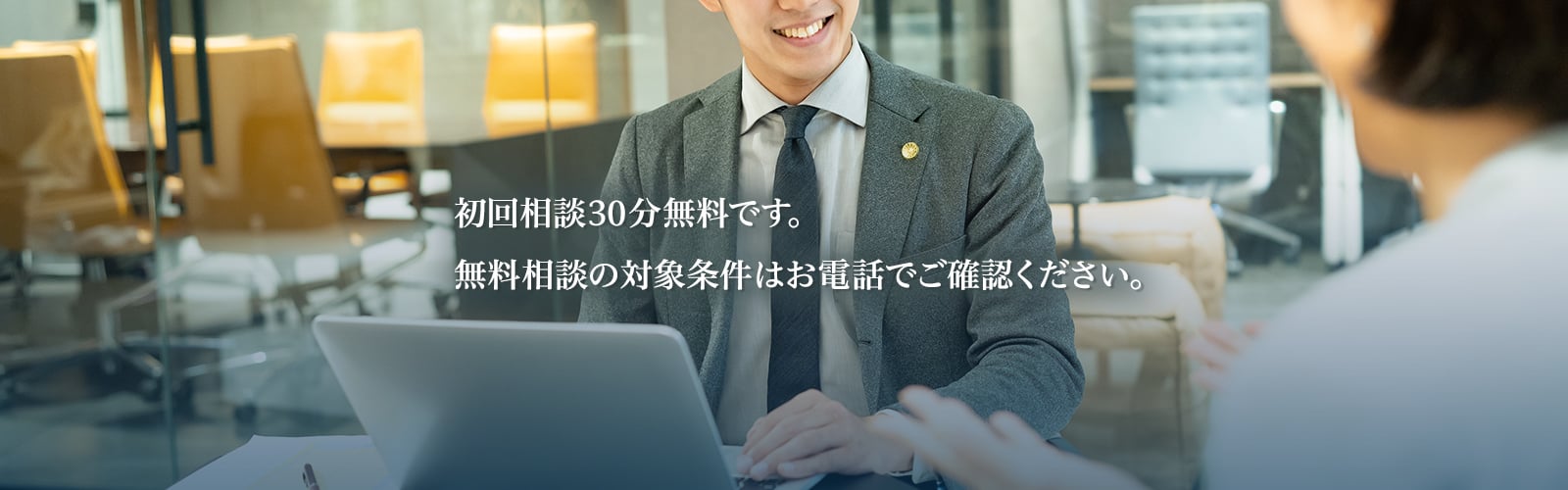 初回相談30分無料です。無料相談の対象条件はお電話でご確認ください。