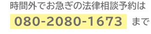 時間外でお急ぎの法律相談予約は080-2080-1673まで