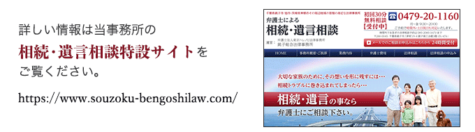 詳しい情報は当事務所の相続・遺言相談特設サイトをご覧ください。